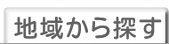 地域から探す