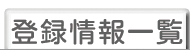 登録情報の一覧