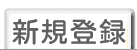 新規の登録