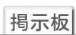 掲示板