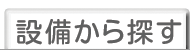 設備から探す