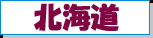 北海道