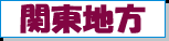 関東地方
