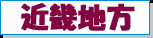 近畿地方
