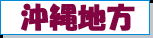 沖縄地方