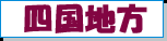 四国地方