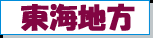 東海地方