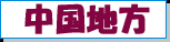 中国地方