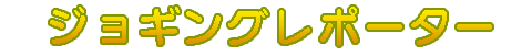 JoggingReporter